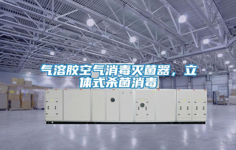 氣溶膠空氣消毒滅菌器,立體式殺菌消毒