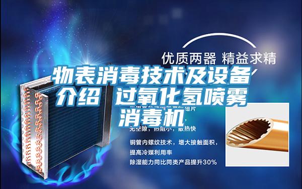 物表消毒技術及設備介紹 過氧化氫噴霧消毒機