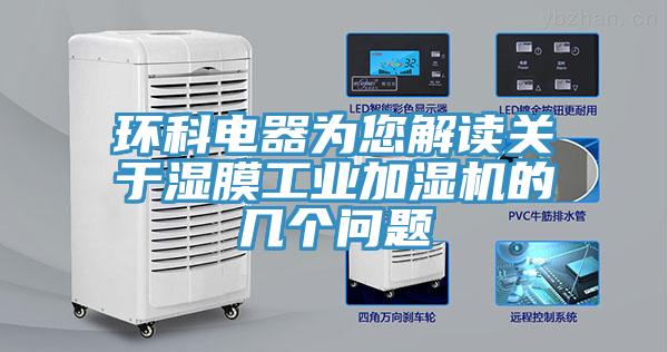 環科電器為您解讀關于濕膜工業加濕機的幾個問題