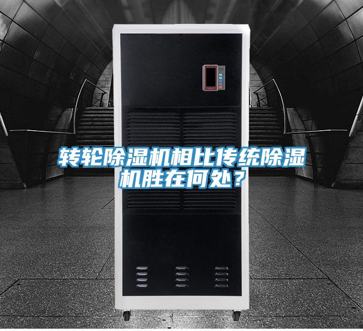 轉(zhuǎn)輪除濕機相比傳統(tǒng)除濕機勝在何處？