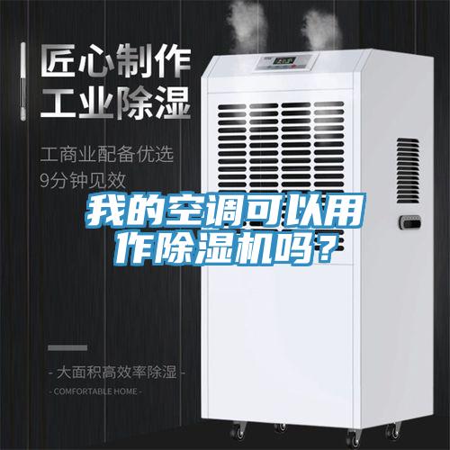 我的空調可以用作除濕機嗎?