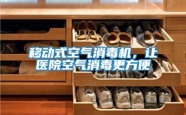 移動式空氣消毒機,讓醫院空氣消毒更方便