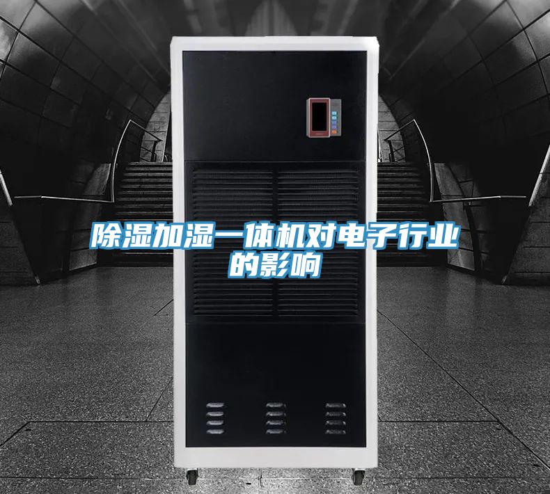 除濕加濕一體機對電子行業的影響