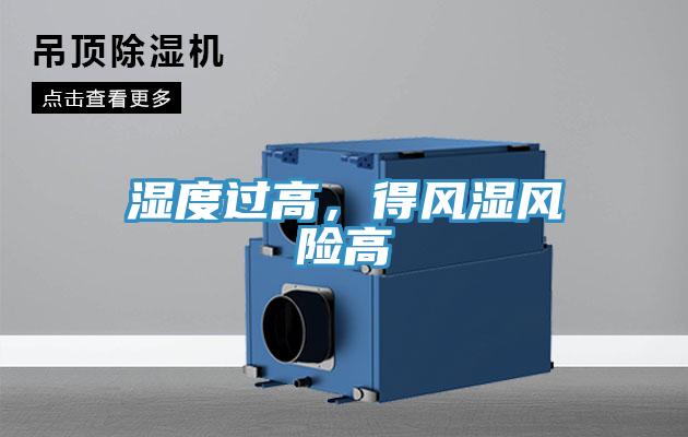 濕度過高,得風濕風險高