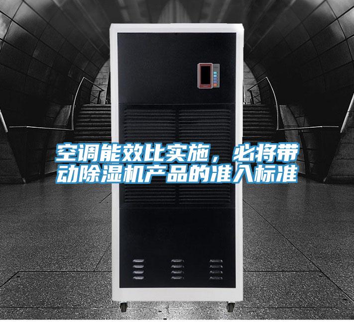 空調能效比實施,必將帶動除濕機產品的準入標準