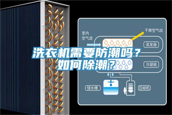 洗衣機需要防潮嗎?如何除潮?