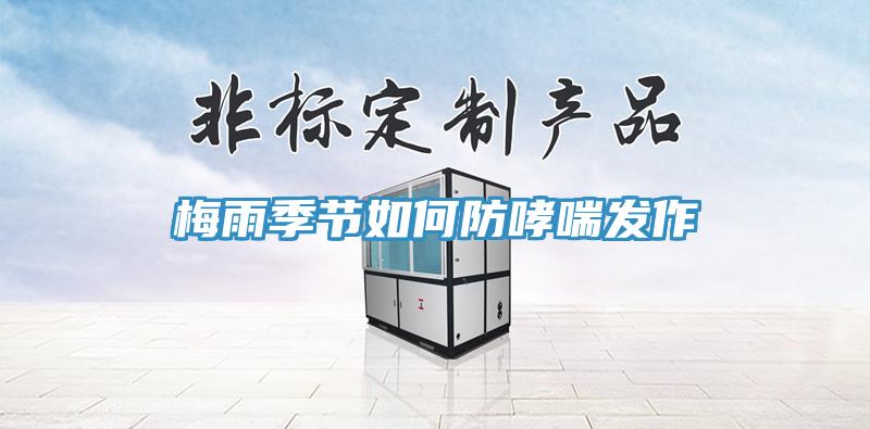 梅雨季節如何防哮喘發作