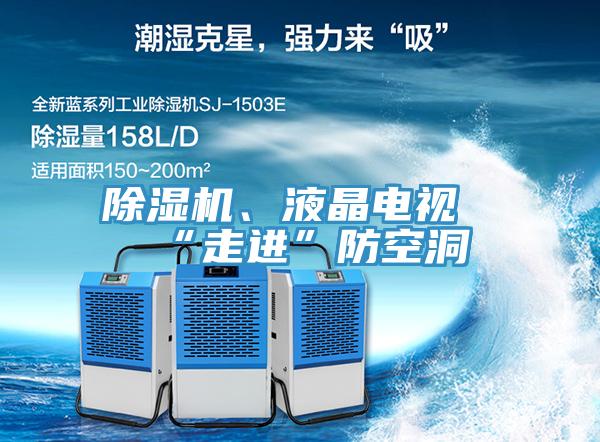 除濕機(jī)、液晶電視“走進(jìn)”防空洞