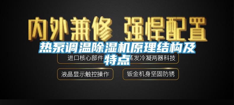 熱泵調溫除濕機原理結構及特點