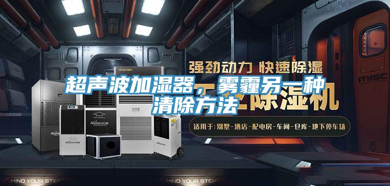 超聲波加濕器，霧霾另一種清除方法