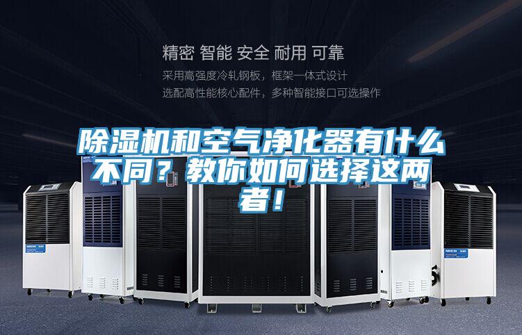 除濕機和空氣凈化器有什么不同？教你如何選擇這兩者！