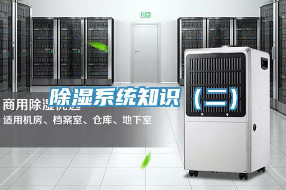 除濕系統(tǒng)知識(shí)(二)