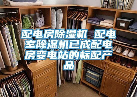 配電房除濕機 配電室除濕機已成配電房變電站的標配產品