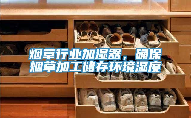 煙草行業加濕器,確保煙草加工儲存環境濕度