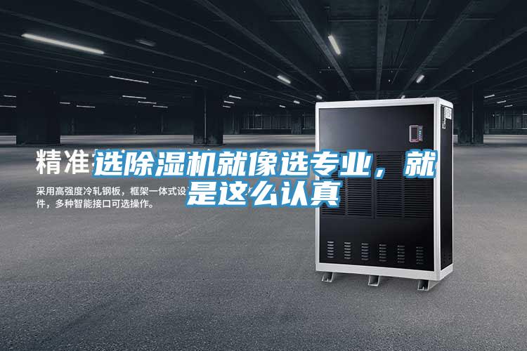 選除濕機(jī)就像選專業(yè)，就是這么認(rèn)真