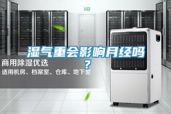 濕氣重會(huì)影響月經(jīng)嗎？