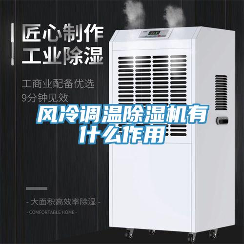 風冷調溫除濕機有什么作用