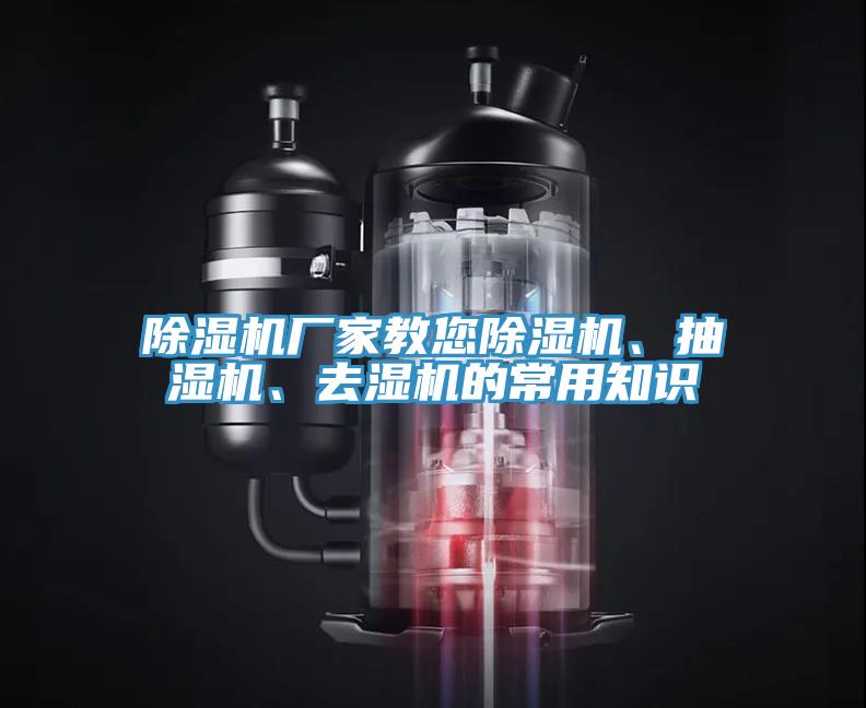 除濕機廠家教您除濕機、抽濕機、去濕機的常用知識
