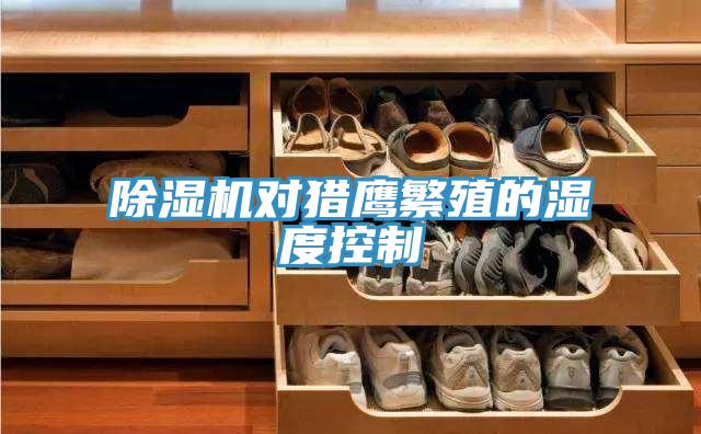 除濕機對獵鷹繁殖的濕度控制