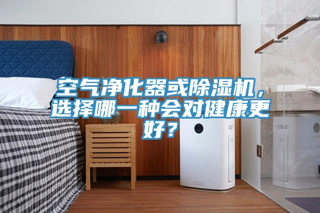 空氣凈化器或除濕機,選擇哪一種會對健康更好?