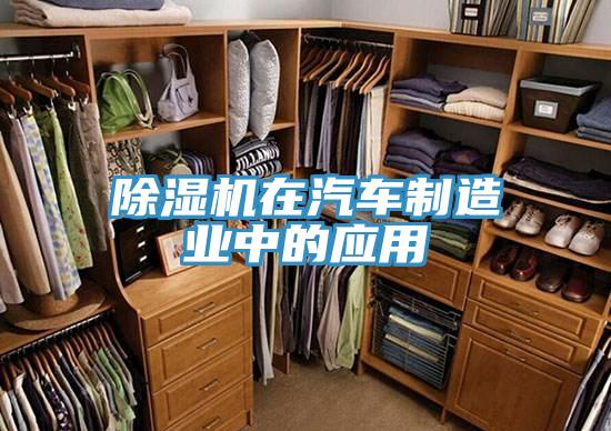 除濕機在汽車制造業中的應用