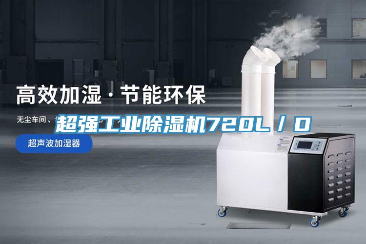 超強工業除濕機720L／D