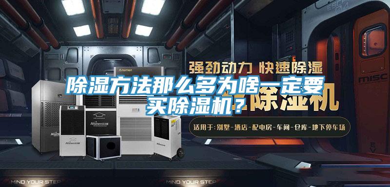 除濕方法那么多為啥一定要買除濕機？