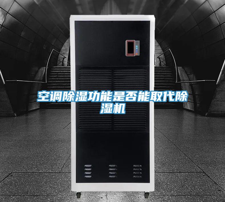 空調除濕功能是否能取代除濕機