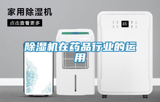 除濕機在藥品行業的運用