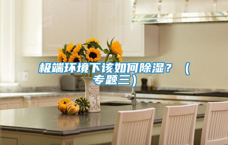 極端環境下該如何除濕?(專題三)