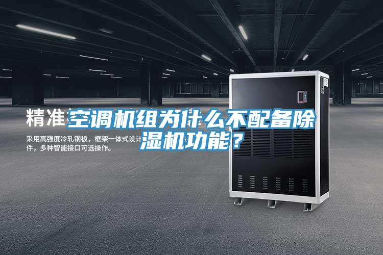 空調機組為什么不配備除濕機功能？