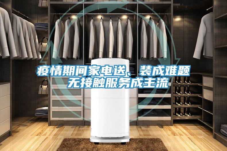 疫情期間家電送、裝成難題 無接觸服務成主流