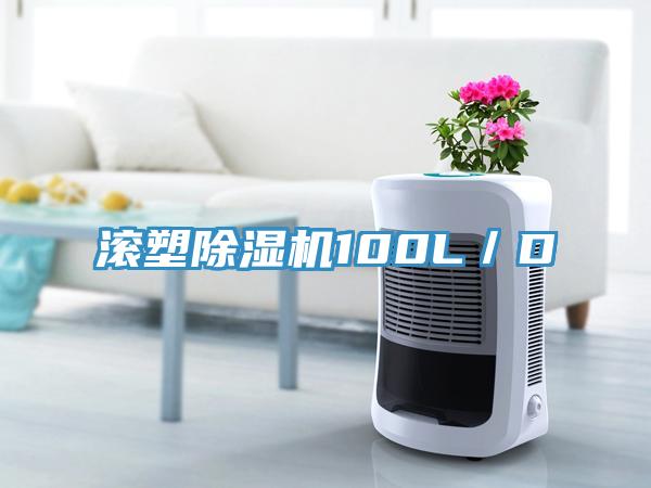 滾塑除濕機100L／D