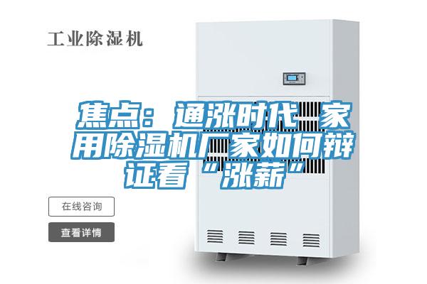 焦點：通漲時代 家用除濕機廠家如何辯證看“漲薪”