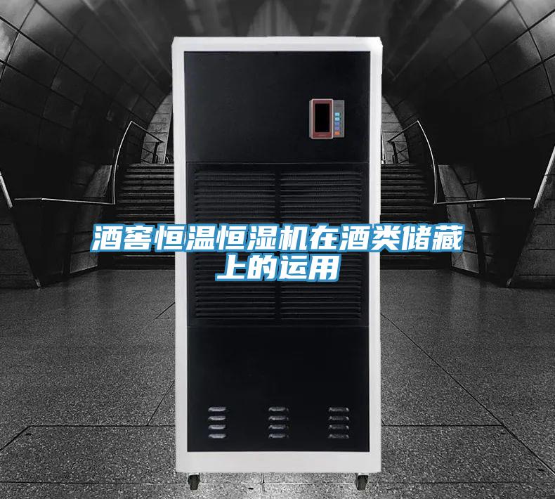 酒窖恒溫恒濕機在酒類儲藏上的運用