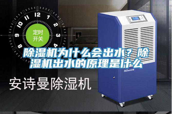 除濕機為什么會出水？除濕機出水的原理是什么