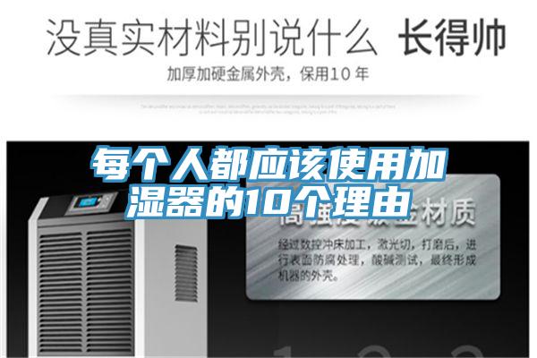 每個人都應該使用加濕器的10個理由