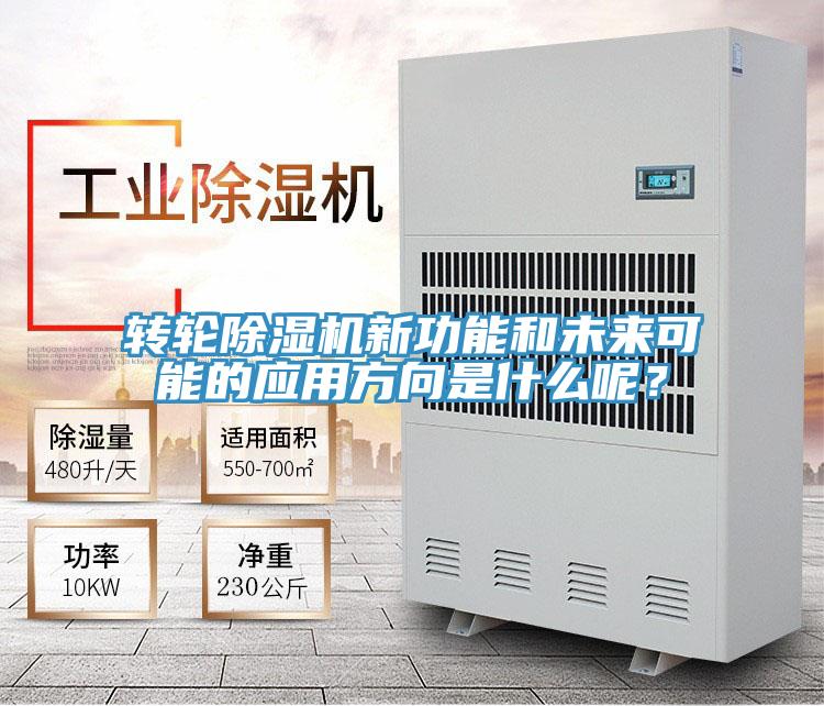 轉輪除濕機新功能和未來可能的應用方向是什么呢?