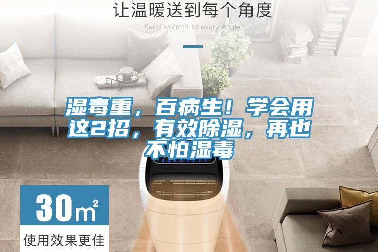 濕毒重,百病生!學會用這2招,有效除濕,再也不怕濕毒