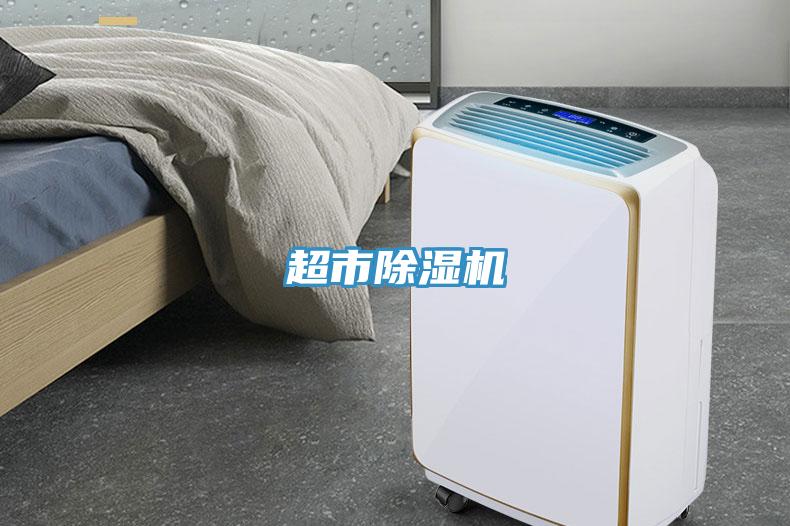 超市除濕機