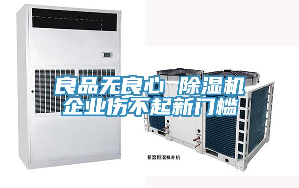 良品無良心 除濕機企業傷不起新門檻