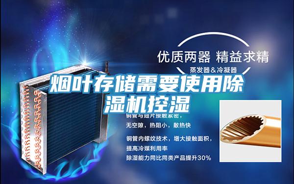 煙葉存儲需要使用除濕機控濕