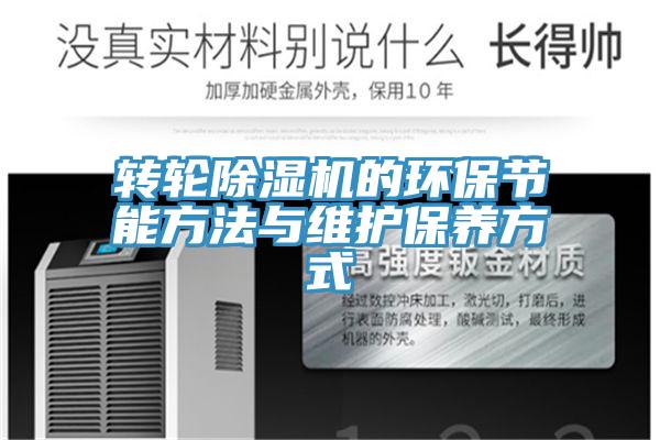 轉(zhuǎn)輪除濕機(jī)的環(huán)保節(jié)能方法與維護(hù)保養(yǎng)方式