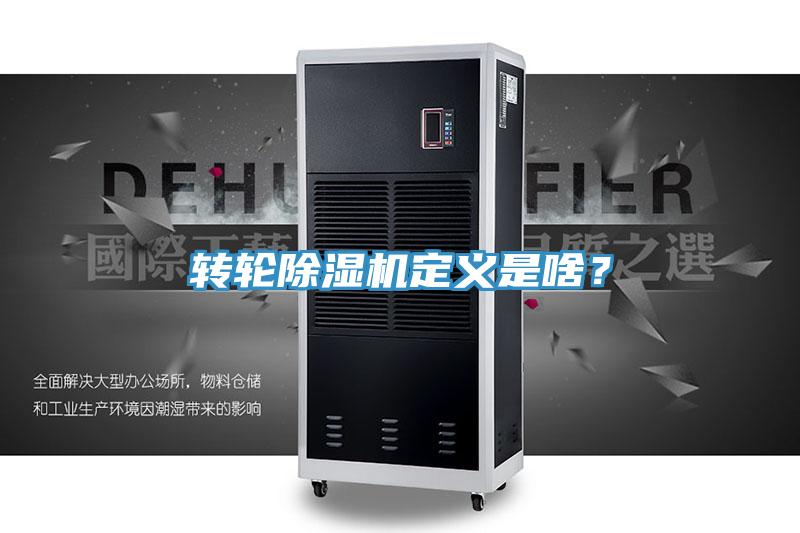 轉輪除濕機定義是啥？