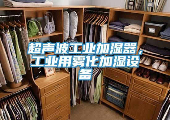 超聲波工業加濕器，工業用霧化加濕設備