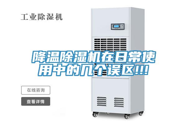 降溫除濕機(jī)在日常使用中的幾個誤區(qū)!!!