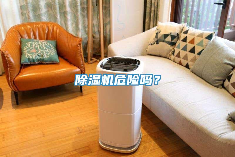 除濕機危險嗎？