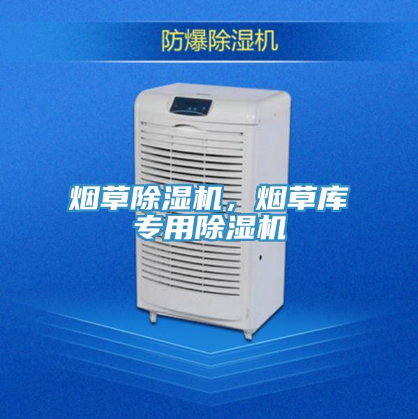煙草除濕機,煙草庫專用除濕機