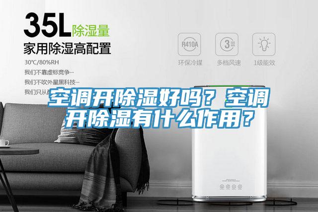 空調(diào)開除濕好嗎?空調(diào)開除濕有什么作用?