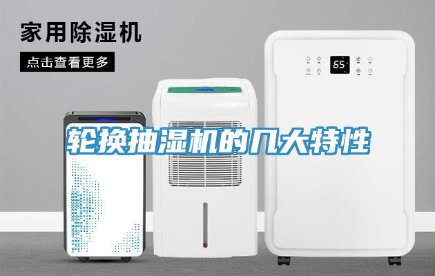 輪換抽濕機的幾大特性